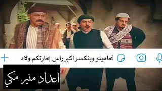 احنه زلم الجد الجد - معتز يضرب ابو الحكم - باب الحارة