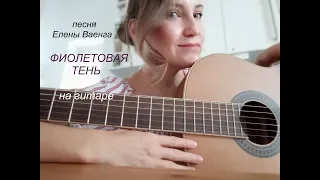 Фиолетовая тень/ Песня Елены Ваенга/ Очень сырой вариант.