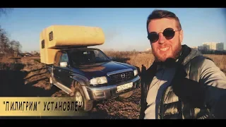 Кемпер "Пилигрим". Установка на пикап. Camper "Pilgrim". Installation on a pickup.