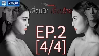 Club Friday To Be Continued ตอน เพื่อนรัก เพื่อนร้าย EP.2 [4/4]