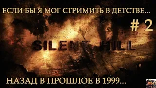 🔥 Silent Hill 🔥 Прохождение hard 🔥 Вспомним как это было ... стрим # 2