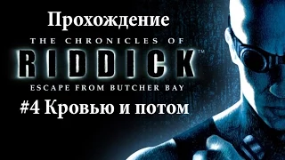 [Все сигареты] The Chronicles of Riddick EFBB #4 [Прохождение]