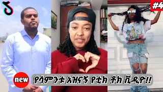 Tik tok - New Habesha Funny video 2020 |Tik Tok & Vine video Compilation| Part #4