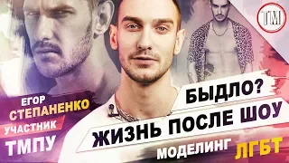 Егор Степаненко - жизнь после проекта / ЛГБТ НА ШОУ ТМПУ 2