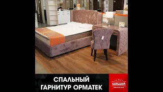 СПАЛЬНЫЙ ГАРНИТУР ОРМАТЕК