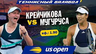 US Open 2021: Барбора Крейчикова - Гарбинье Мугуруса