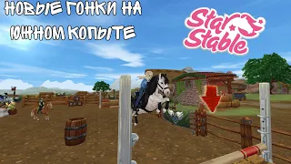 Новые гонки на Южном Копыте | Обновление в Star Stable