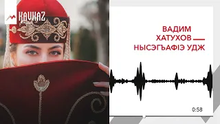 Вадим Хатухов - Нысэгъафlэ удж | KAVKAZ MUSIC