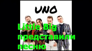 Little Big представили песню для Евровидения