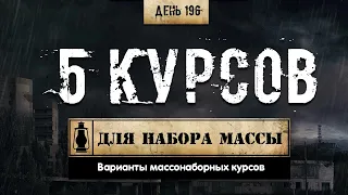 196. 5 курсов для набора мышечной массы (Химический бункер)