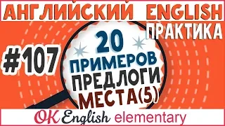 20 примеров #107 Предлоги IN, ON, AT - особые случаи! | Уроки английского для начинающих