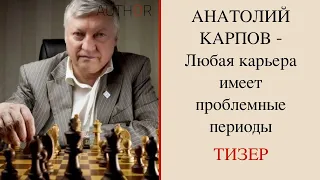 Анатолий КАРПОВ : У каждого человека есть таланты... в интервью Светлане Фруадево /Anatoly KARPOV