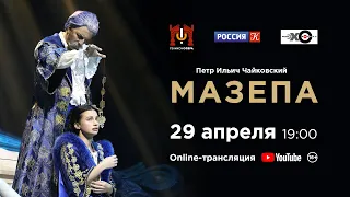 «Мазепа»  П.И. Чайковский / "Mazeppa" P. I. Tchaikovsky