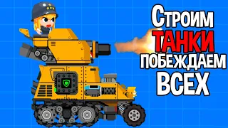 СТРОИМ ТАНКИ И ПОБЕЖДАЕМ ВСЕХ ( Super Tank Blitz )