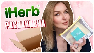 Миниатюры и не только. Пробую новое с iHerb!  РАСПАКОВКА и ОБЗОР. | Дарья Дзюба