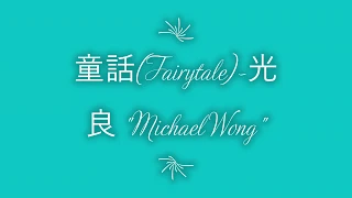 童話 by Michael Wong Fairytale Cover @Emory University
