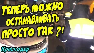 🔥"Новый регламент ГИБДД ? Теперь останавливают просто так ?!"🔥 Краснодар