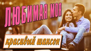 Любимая моя - Красивый шансон #пролюбовь #романтика  @romantika_shansona