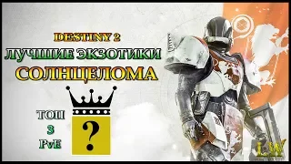 Destiny 2. Лучшие ЭКЗОТИКИ для Титана, Солнцелома, в PvE.