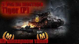 Tiger (P) 3 боя на МАСТЕРА World of Tanks Blitz | 3 fight to MASTER World of Tanks Blitz