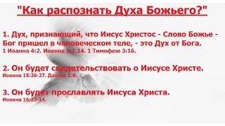 Как распознать Духа Божьего?