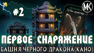 #2 БАШНЯ ЧЕРНОГО ДРАКОНА(КАНО).БОИ 11-20|MK mobile