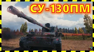 [World of Tanks] СУ-130ПМ. Ското-Взвод гнет. Мрази.