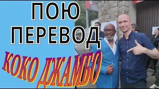 Mr. President - Coco Jumboo на русском кавер перевод russian cover