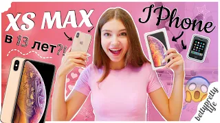 КУПИЛА IPhone XS MAX в 13 лет || Распаковка АЙФОНА и ЧЕХЛА || Первые впечатления!