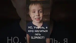 Малыш хочет научиться петь SLIPKNOT!