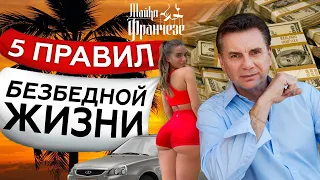 Как добиться успеха в бизнесе от мафиози Майкла Франчезе