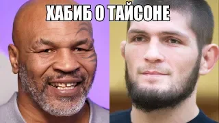 СРОЧНО! ТАЙСОН ВСЕХ ОШАРАШИЛ И РЕАКЦИЯ ХАБИБА НА ЭТО! МАГОМЕДШАРИПОВ НА UFC 235!