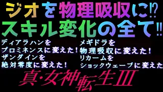 真・女神転生Ⅲ NOCTURNE~◆攻略解説◆最強の攻略テクニック‼ジオから物理吸収へ‼スキル変化の全てがここに‼