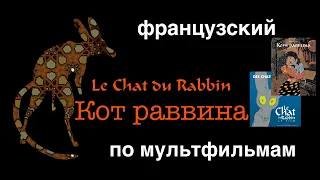 Реальный Французский по мультфильмам.Кот раввина.Le chat du rabbin.