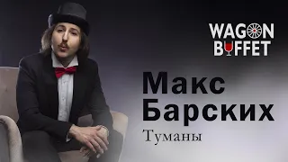 Макс Барских - Туманы (кавер от WAGON BUFFET)