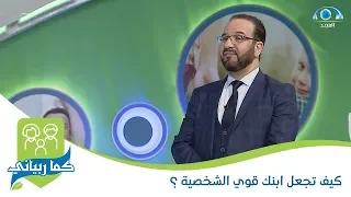 كيف تجعل ابنك قوي الشخصية ؟