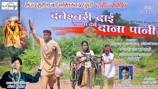 Sanjay Surila New Cg navratri HD video song ||Sabla debe dana pani||सबला देबे दाना पानी new 2021
