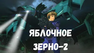 Яблочное зерно-2 / Appleseed-2 (2007) трейлер