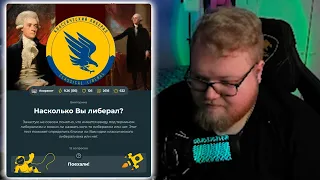 T2x2 Проходит тест: Насколько Вы либерал?