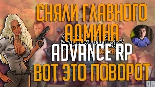 СНЯЛИ ГЛАВНОГО АДМИНА ADVANCE RP | ВОТ ЭТО ПОВОРОТ #ПРОЩАЙДИНАР