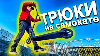 Учу НОВИЧКА делать ТРЮКИ на САМОКАТЕ