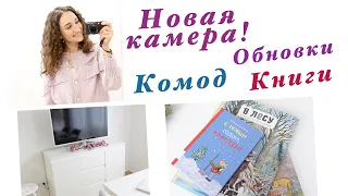 МОЯ НОВАЯ КАМЕРА SONY ZV-1! О МОНЕТИЗАЦИИ ВИДЕО. НОВЫЙ КОМОД. КНИГИ ДЛЯ ДЕТОК. ОБНОВКИ. ВЛОГ