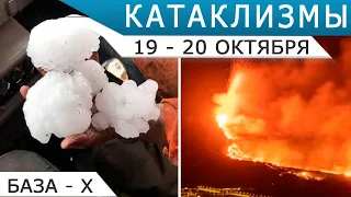 Катаклизмы 19-20 октября: извержение вулкана Кумбре-Вьеха на Ла-Пальме