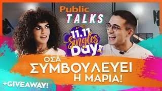 Singles Day 11/11: Public Talks με τον Σπήλιο Φλώρο & την Μαρία Σολωμού