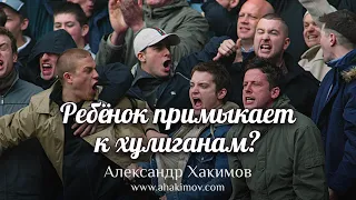 Что делать, если ребёнок в каждом новом обществе постоянно примыкает к хулиганам?