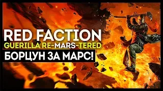 НЕНУЖНЫЙ РЕМАСТЕР УСТАРЕВШЕЙ ИГРЫ. Red Faction: Guerilla Re-MARS-tered