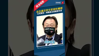 台北風災柯文哲卻在輔選　王世堅批：專職黨主席兼差市長｜#柯文哲 #王世堅 #鏡新聞 #Shorts