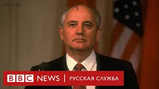 Михаил Горбачев о Путине, Крыме и перестройке