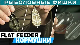 Как выбрать кормушку для ФЛЭТ-ФИДЕРА? #РыболовныеФишки