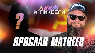 Фанат Советского Союза, пива и видеоигр / Ярослав Матвеев